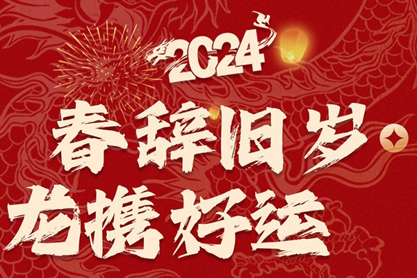 春辭舊歲，龍攜好運